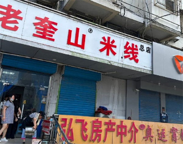 老奎山米线加盟费用