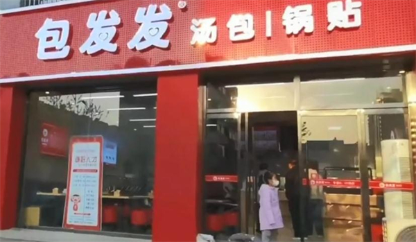 包发发汤包锅贴加盟加盟费用