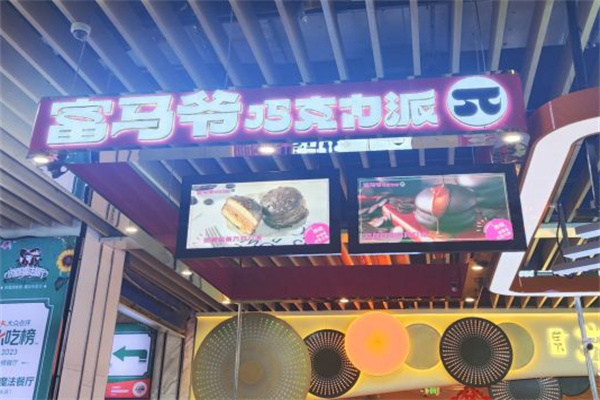 富马爷巧克力派加盟费用