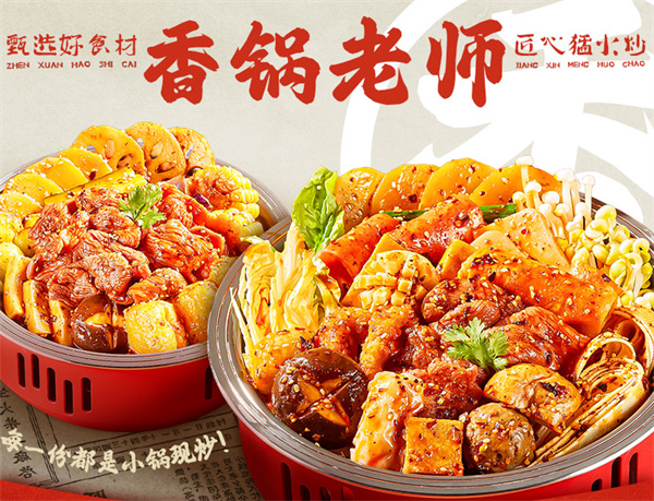 香锅老师麻辣香锅加盟加盟费用