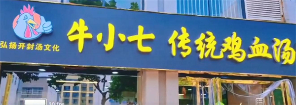 牛小七鸡血汤加盟加盟费用