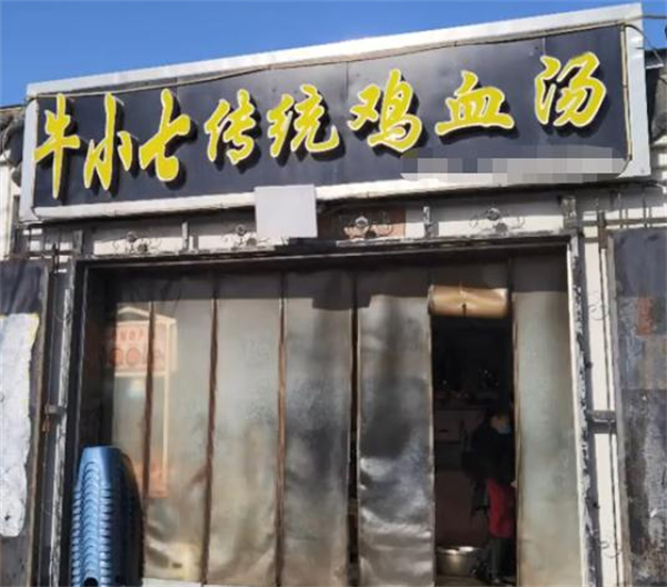 牛小七鸡血汤加盟加盟费用