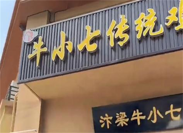 牛小七鸡血汤加盟加盟费用