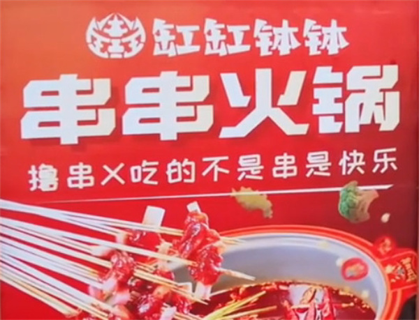 缸缸钵钵红烧肉串串加盟加盟费用