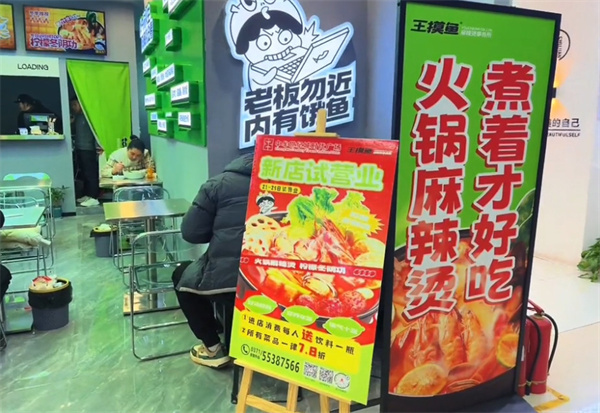 王摸鱼麻辣烫事务所加盟加盟费用