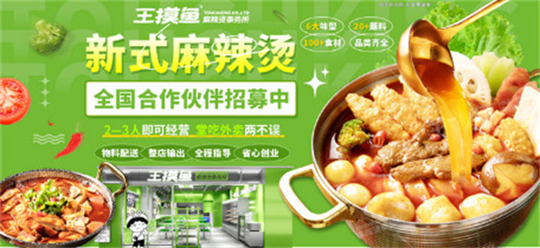 王摸鱼麻辣烫事务所加盟加盟费用