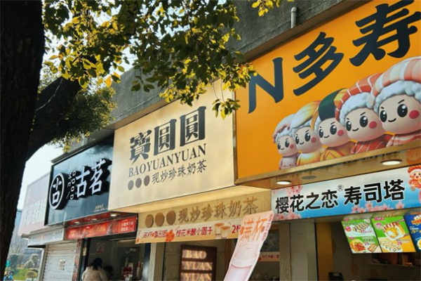 寳圆圆现炒珍珠奶茶加盟加盟费用