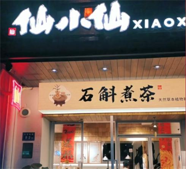仙小仙加盟加盟费用