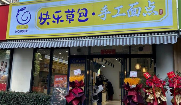 快乐草包加盟加盟费用