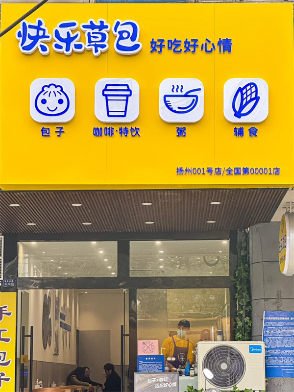 快乐草包加盟加盟费用