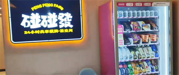 碰碰发24小时自助麻将加盟加盟费用