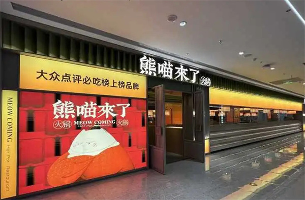 熊喵来了火锅加盟费用