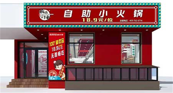 涮涮演绎自助小火锅加盟加盟费用