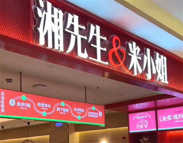湘先生米小姐加盟加盟费用