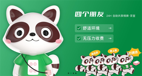 四个朋友自助棋牌室加盟费用