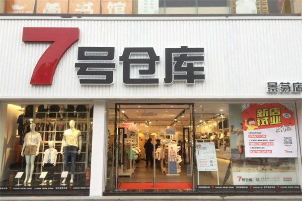 7号仓库加盟加盟费用