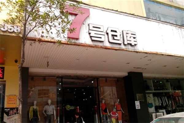 7号仓库加盟加盟费用