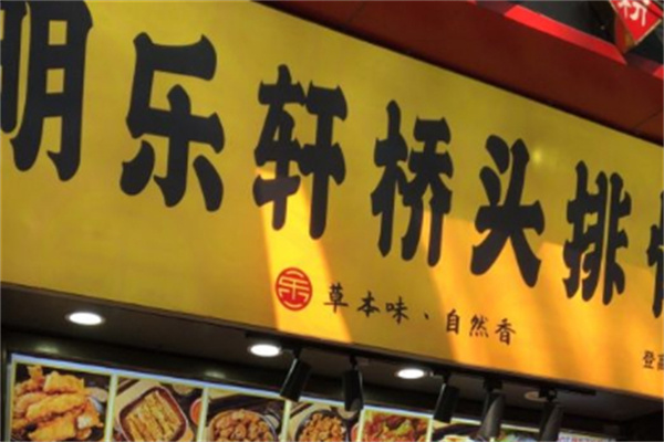 明乐轩桥头排骨加盟加盟费用