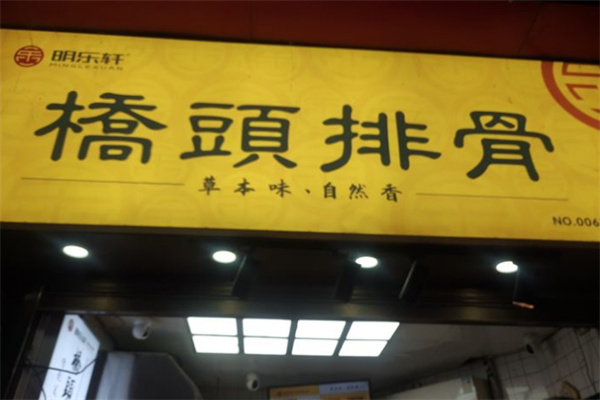 明乐轩桥头排骨加盟加盟费用
