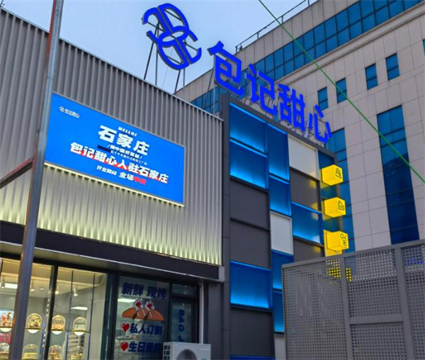 包记甜心加盟加盟费用