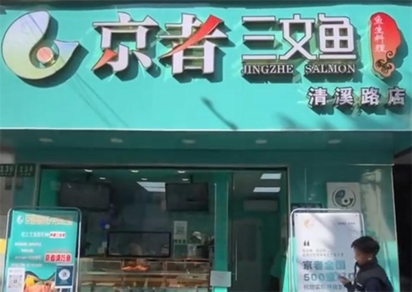 京者三文鱼加盟加盟费用