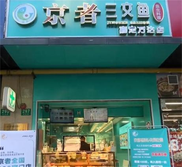 京者三文鱼加盟加盟费用