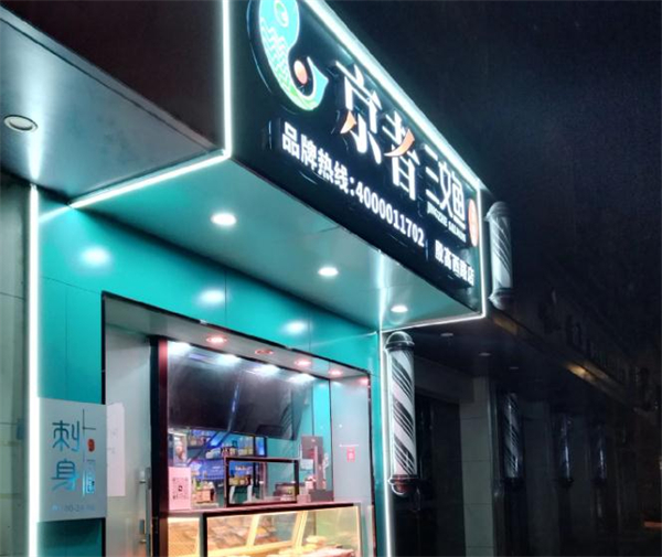 京者三文鱼加盟加盟费用