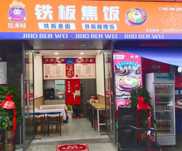 焦本味铁板焦饭加盟加盟费用