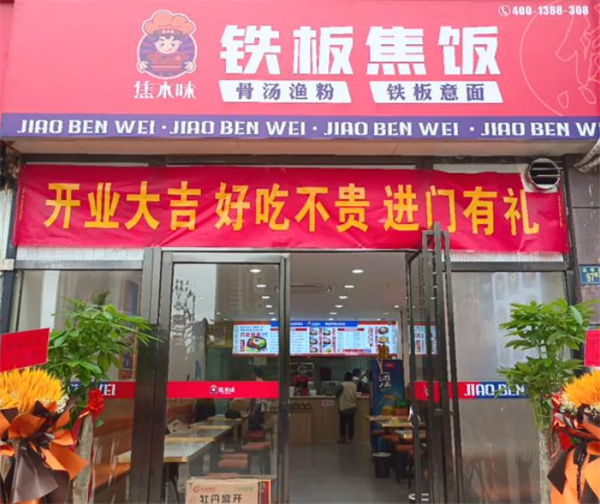 焦本味铁板焦饭加盟加盟费用