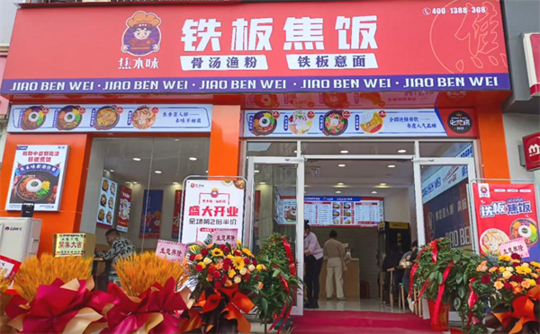 焦本味铁板焦饭加盟加盟费用