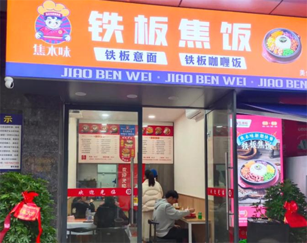 焦本味铁板焦饭加盟加盟费用