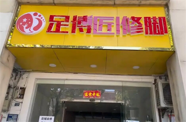 足博匠加盟费用