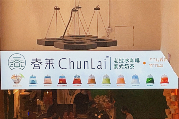 春莱泰式奶茶加盟费用