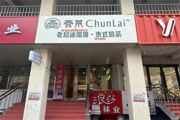 春莱泰式奶茶加盟费用