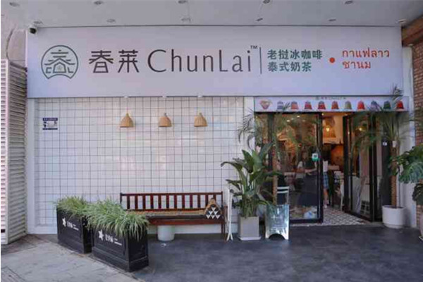 春莱泰式奶茶加盟费用