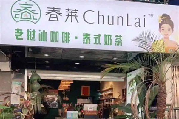 春莱泰式奶茶加盟费用