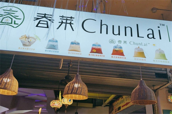 春莱泰式奶茶加盟费用