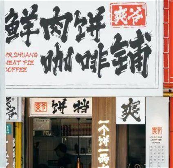 爽爷咖啡加盟加盟费用