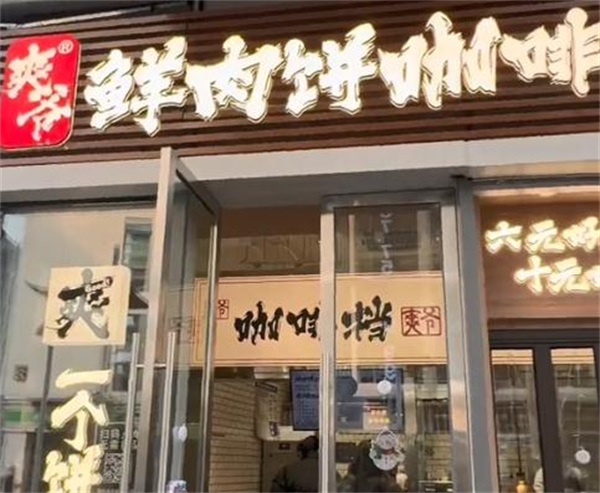 爽爷咖啡加盟加盟费用