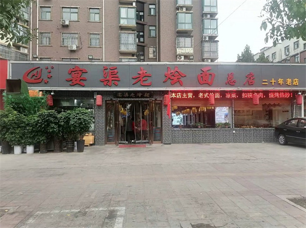 宴渠老烩面加盟费用