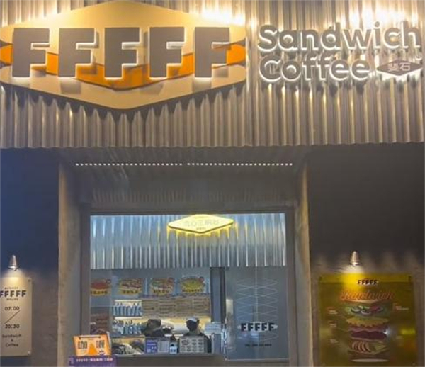 斐石fffff咖啡三明治加盟加盟费用