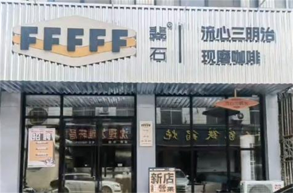 斐石fffff咖啡三明治加盟加盟费用