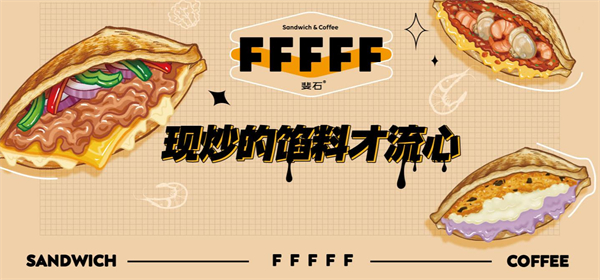 斐石fffff咖啡三明治加盟加盟费用