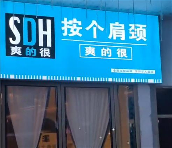 按个肩颈爽的很加盟加盟费用