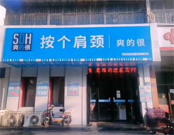 按个肩颈爽的很加盟加盟费用