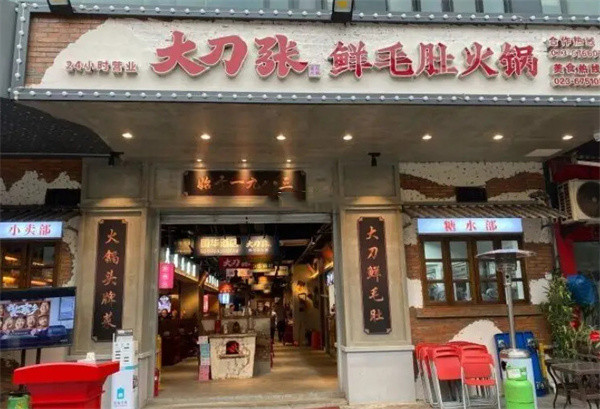 大刀张鲜毛肚火锅加盟加盟费用