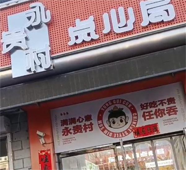 永贵村点心局加盟加盟费用
