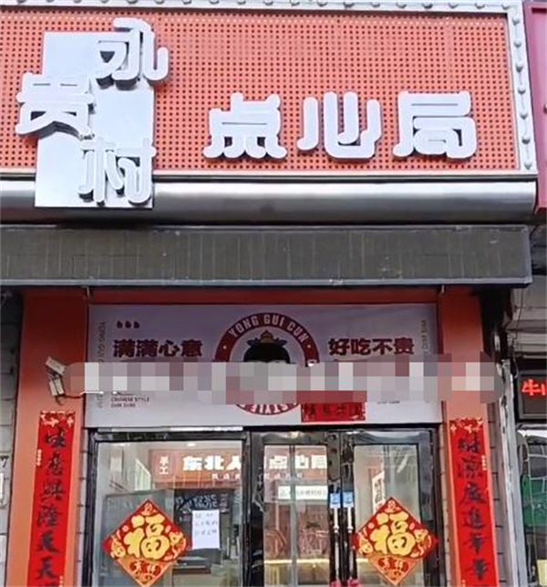 永贵村点心局加盟加盟费用