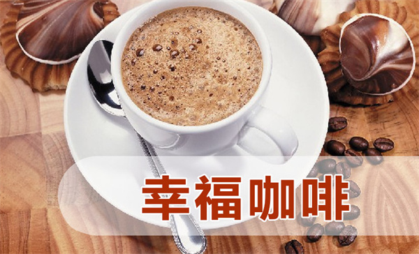 幸福咖啡加盟加盟费用