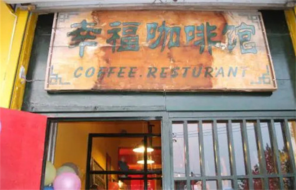 幸福咖啡加盟加盟费用